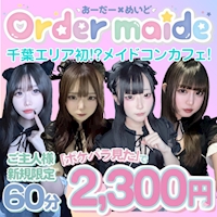 店舗写真 cafe & bar おーだーめいど - 千葉・富士見町のコンカフェ