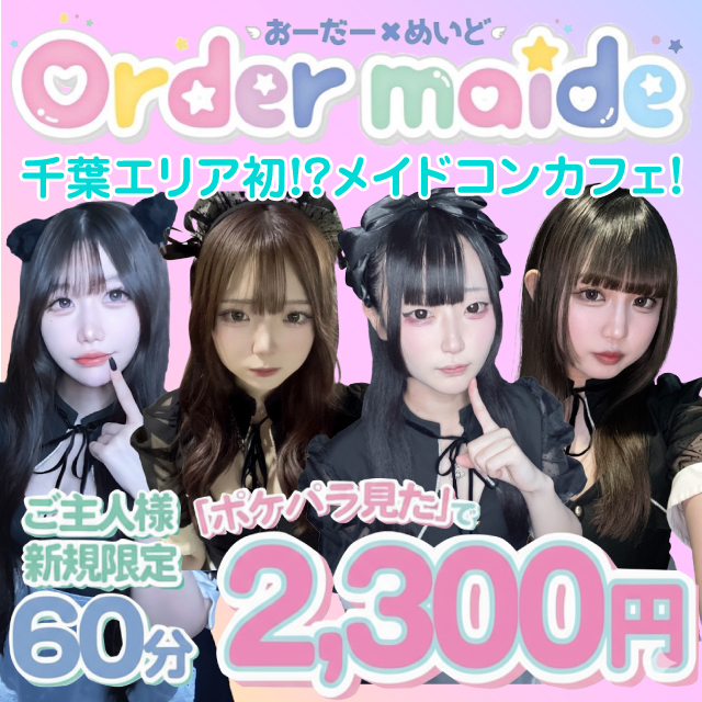 cafe & bar おーだーめいど - 千葉・富士見町のメイドカフェ＆バー