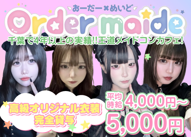 千葉・富士見町コンカフェ・cafe & bar おーだーめいどの求人