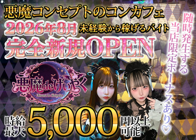 千葉・富士見町コンカフェ・悪魔deけいやくの求人