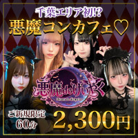 店舗写真 悪魔deけいやく - 千葉・富士見町のコンカフェ