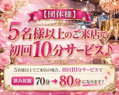 5名様以上でのご来店で、初回10分サービス！