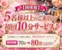 ピックアップニュース 5名様以上でのご来店で、初回10分サービス！