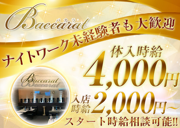 古川ラウンジ・Baccaratの求人