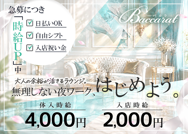 Baccarat 職種：フロアレディ