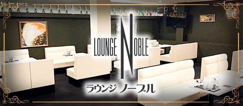 LOUNGE NOBLE・ノーブル - 堺東のラウンジ/クラブ