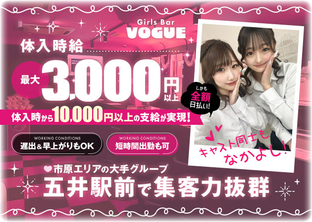 市原・五井ガールズバー・Girls Bar VOGUEの求人