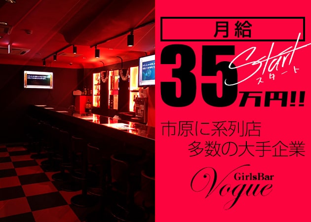 ポケパラ体入 Girls Bar VOGUE・ヴォーグ - 市原・五井駅周辺のガールズバー男性スタッフ募集