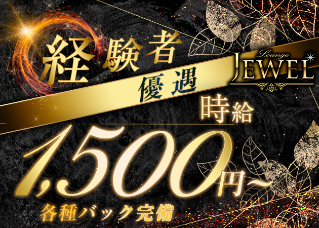 JEWEL 職種：カウンターレディ