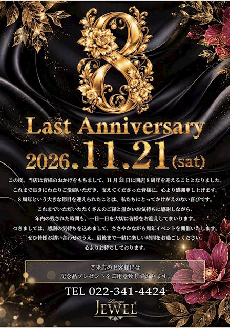 ピックアップニュース 【11/21】8th Last Anniversary 🥂✨