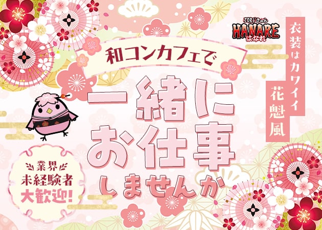 TORIきゅんHANARE 職種：カウンターレディ