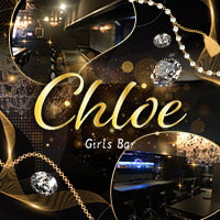 近くの店舗 Girls Bar Chloe