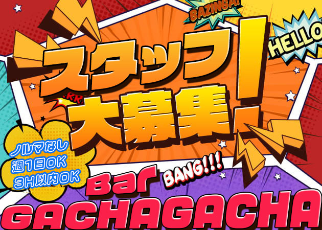 Bar ガチャガチャ 職種：カウンターレディ