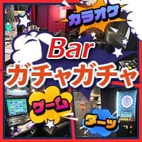 Bar ガチャガチャ의 공식 사이트 이미지