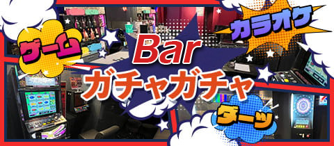 Bar ガチャガチャ - 亀有のガールズバー