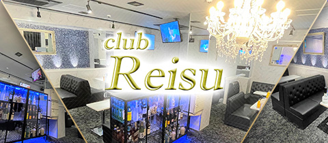 club Reisu・レイス - 川越のキャバクラ