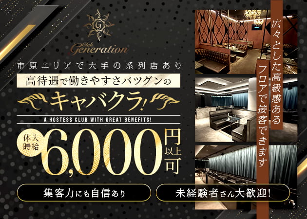 市原市・五井駅周辺キャバクラ・Club Generationの求人