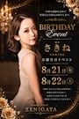 ピックアップニュース さきね Birthday Event💕