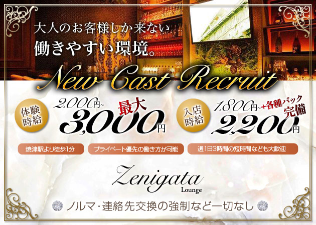 焼津ガールズバー・Zenigataの求人