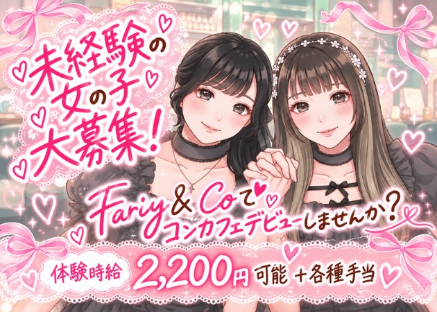 名古屋 黒川コンカフェ・Fairy＆Co 名古屋黒川店の求人