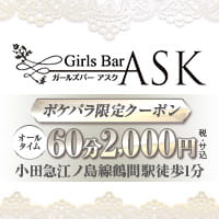 近くの店舗 Girls Bar ASK