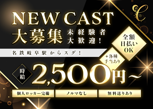 岐阜 玉宮ガールズバー・coiseの求人
