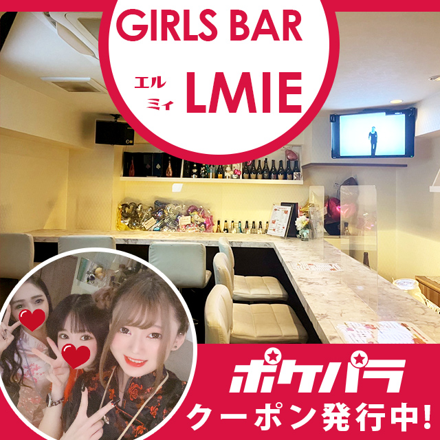 GIRLS BAR LMIE - 上野・湯島のガールズバー