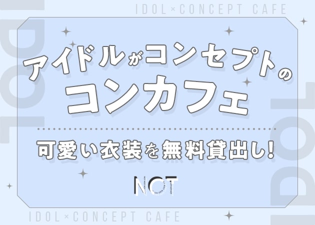 ミナミ コンカフェ・ノットの求人