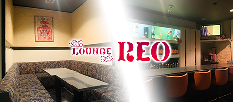 ラウンジREO・レオ - 湯田温泉のスナック