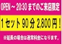 ピックアップニュース 通年イベント！！本日も開催♪20：30まで９０分￥2,800！！