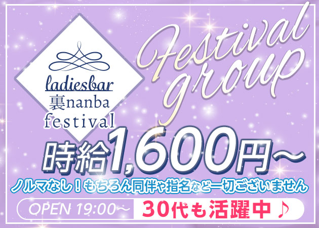 裏なんばガールズバー・フェスティバル 裏なんば店の求人