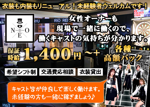 広島市（流川）ガールズバー・Bar NEOの求人