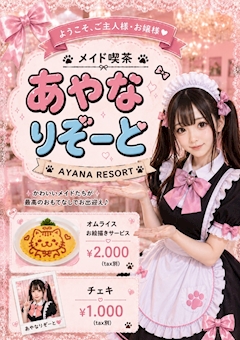 ❤︎めいど喫茶あやなりぞーと︎❤︎
