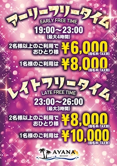 お得な🉐フリータイム