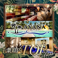 店舗写真 AYANA RESORT・アヤナリゾート - 千葉・富士見町のガールズバー