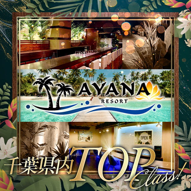 AYANA RESORT - 千葉・富士見町のガールズバー