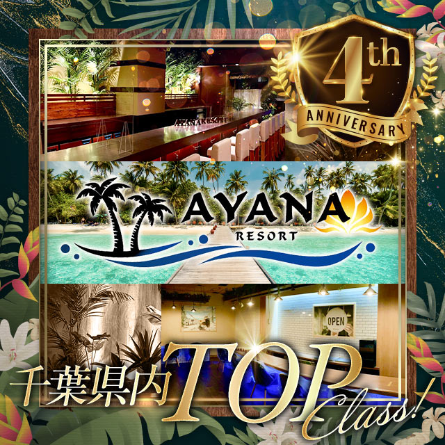 AYANA RESORT - 千葉・富士見町のガールズバー