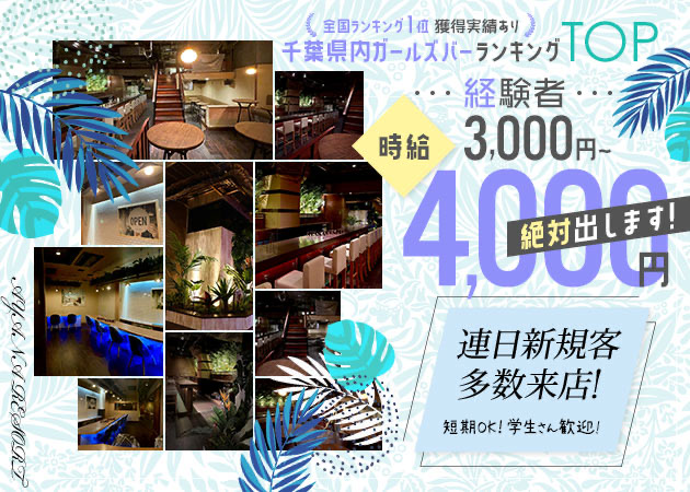 千葉・富士見町ガールズバー・AYANA RESORTの求人