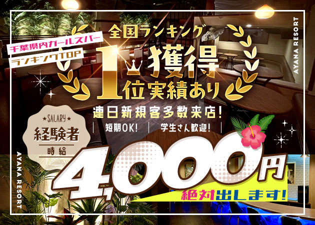 千葉・富士見町ガールズバー・AYANA RESORTの求人