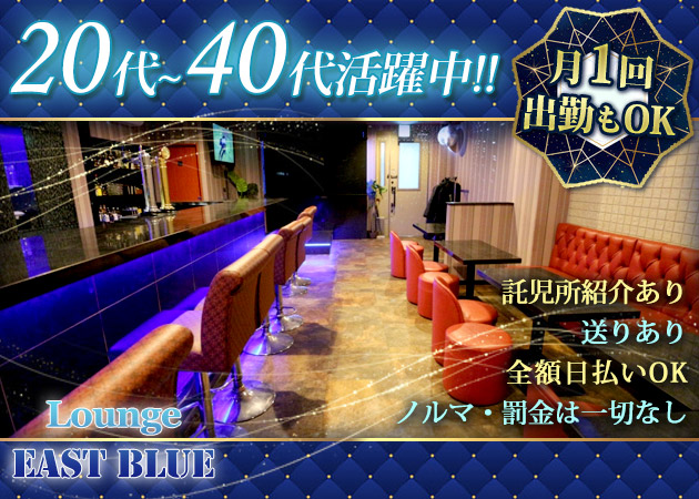 富士見クラブ/ラウンジ・Lounge EAST BLUEの求人