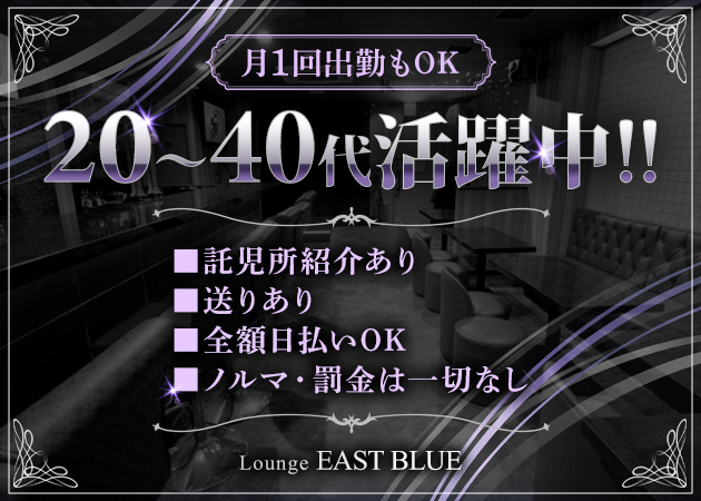 Lounge EAST BLUE 職種：ラウンジのフロアレディ