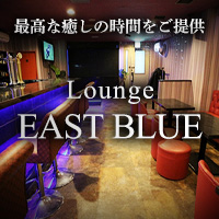 店舗写真 Lounge EAST BLUE・イーストブルー - 富士見のクラブ/ラウンジ