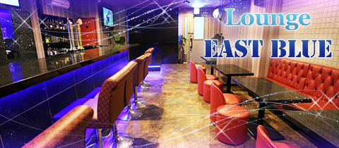 Lounge EAST BLUE・イーストブルー - 富士見のクラブ/ラウンジ