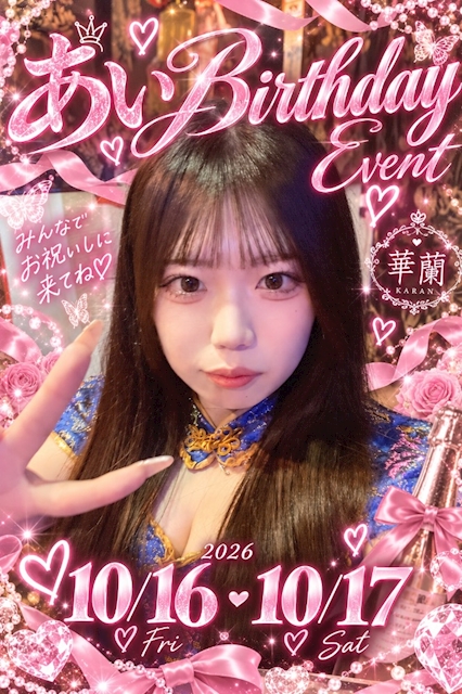 ピックアップニュース あいHappyBirthday🎉🎉🎉