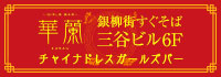 GIRLS BAR 華蘭