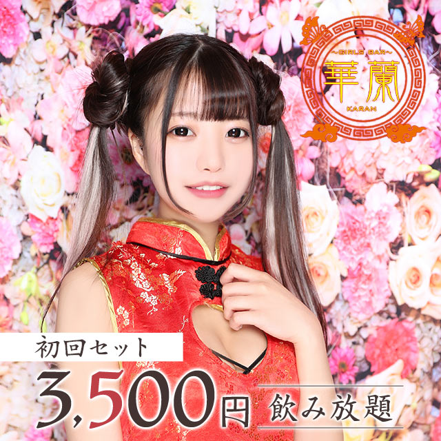 GIRLS BAR 華蘭 - 川崎駅前のガールズバー