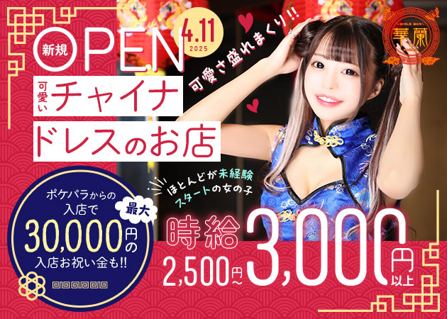 川崎駅前ガールズバー・GIRLS BAR 華蘭の求人