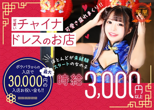 川崎駅前ガールズバー・GIRLS BAR 華蘭の求人