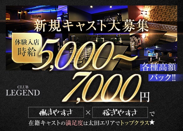 太田キャバクラ・CLUB LEGENDの求人