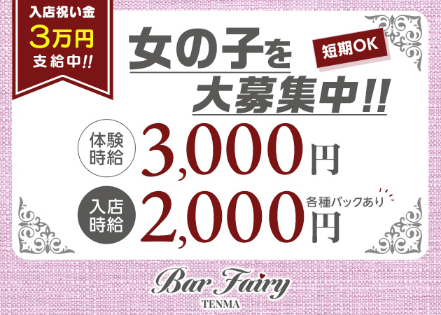 BAR FAIRY -天満店- 職種：カウンターレディ